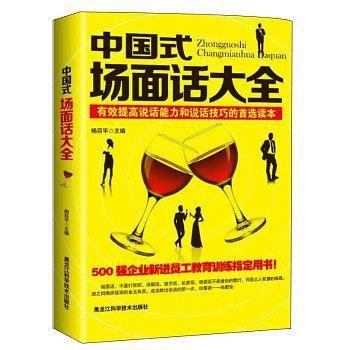 中国式场面话大全—成功跨出谈话的第一步
