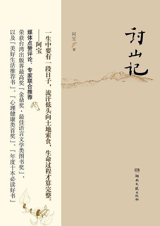 讨山记