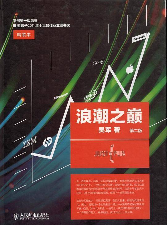 浪潮之巅 第二版