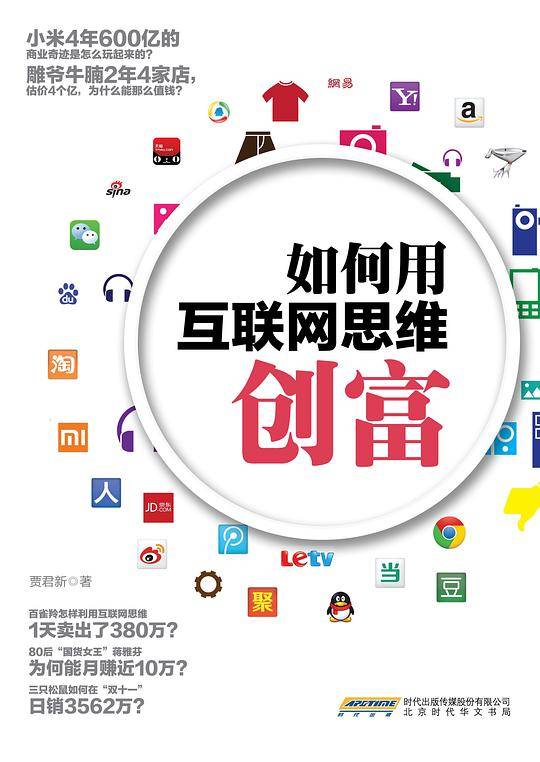如何用互联网思维创富