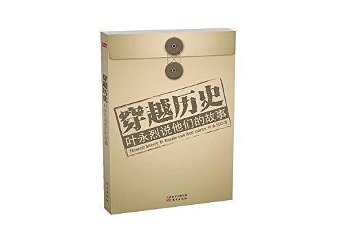 《穿越历史：叶永烈说他们的故事》