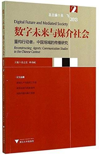 数字未来与媒介社会2013 2·重构行动者：中国场域的传播研究