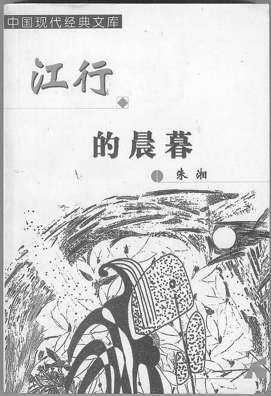 江行的晨暮