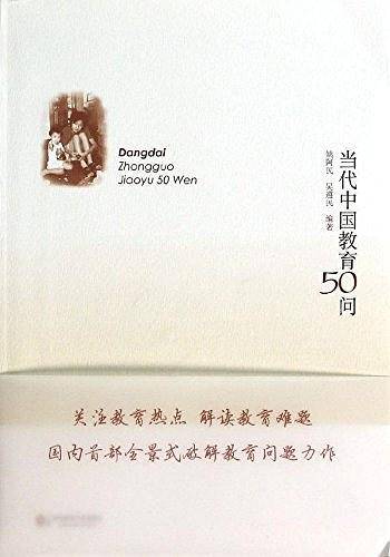 当代中国教育50问