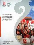 北京奥运会大学生读本