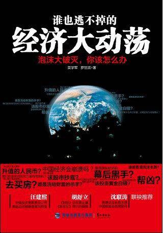 谁也逃不掉的经济大动荡：泡沫大破灭，你该怎么办