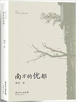 南方的忧郁