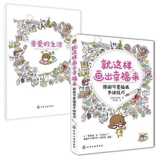 就这样画出幸福来：韩国可爱插画手绘技巧
