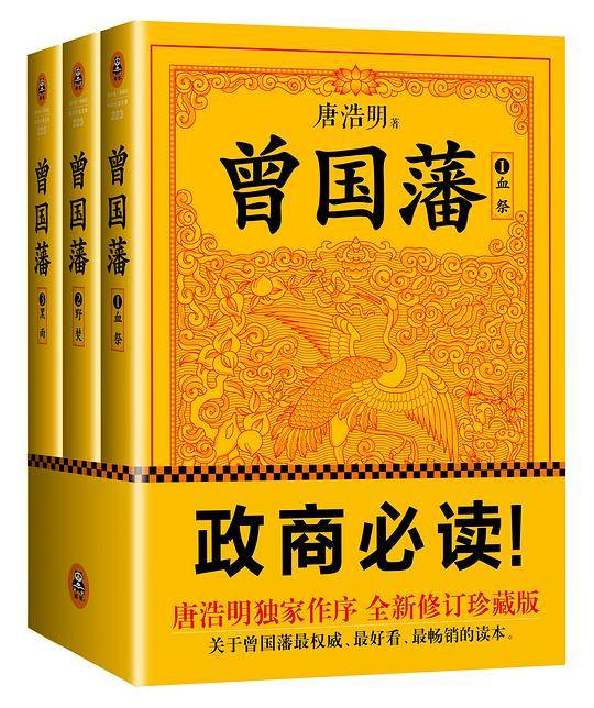 曾国藩：唐浩明钦定版套装