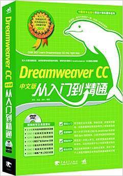 Dreamweaver CC中文版从入门到精通