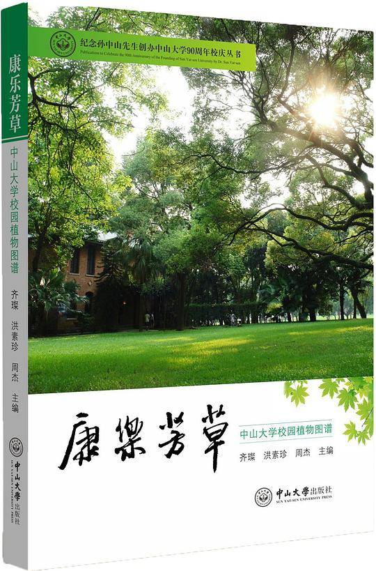 康乐芳草：中山大学校园植物图谱