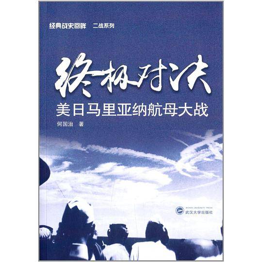 终极对决――美日马里亚纳航母大战