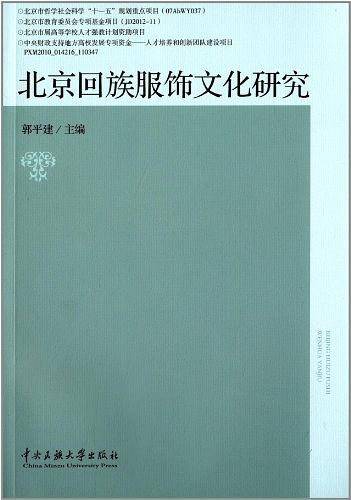 北京回族服饰文化研究