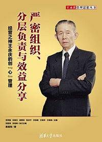 严密组织、分层负责与效益分享――经营之神王永庆的创“心”管理