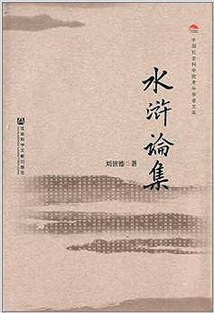 水浒论集