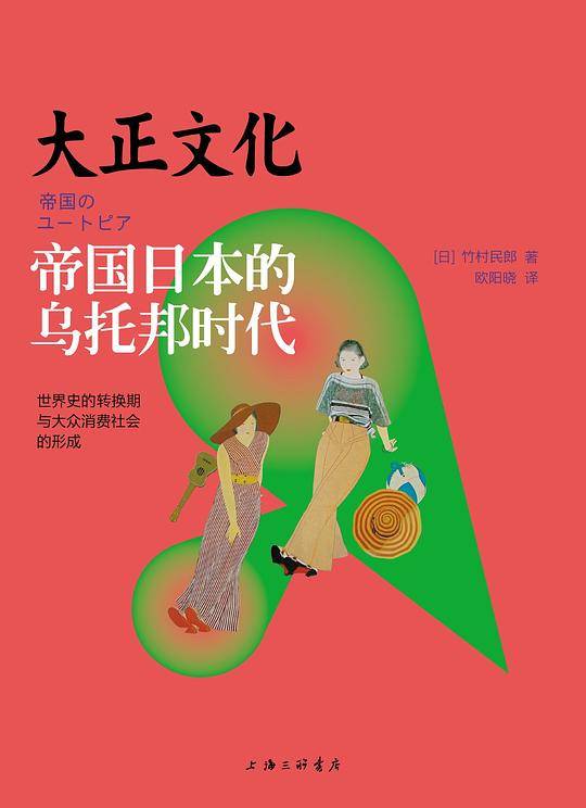 大正文化-帝国日本的乌托邦时代