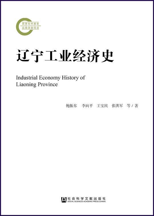 辽宁工业经济史