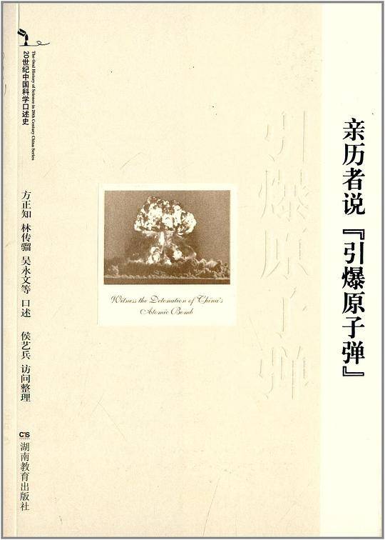20世纪中国科学口述史*亲历者说“引爆原子弹”