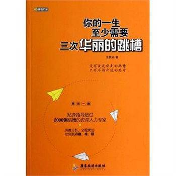 你的一生至少需要三次华丽的跳槽