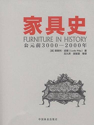 家具史