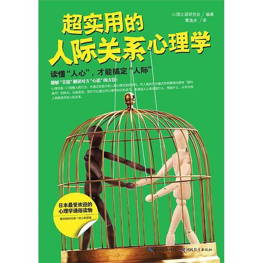 超实用的人际关系心理学