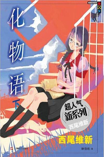 化物语