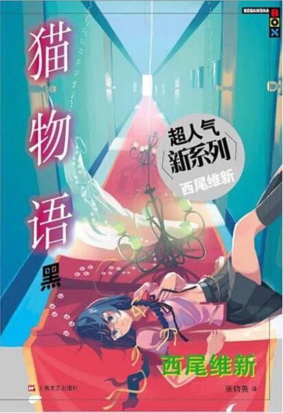 猫物语