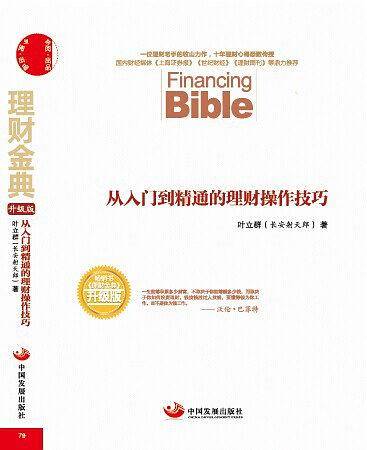 理财金典：从入门到精通的理财操作技巧
