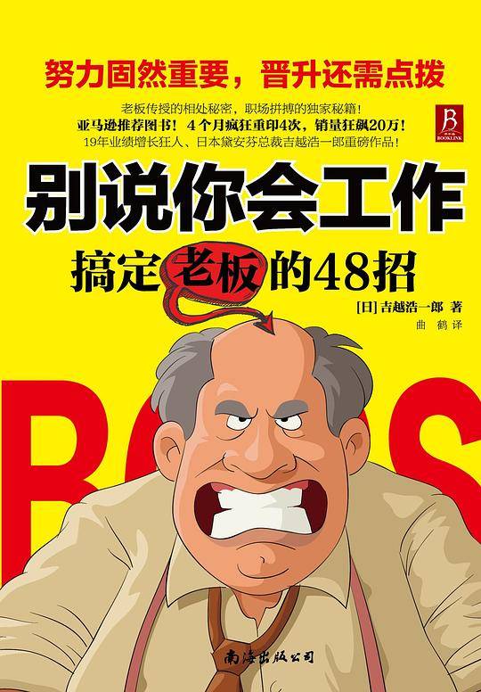 别说你会工作：搞定老板的48招