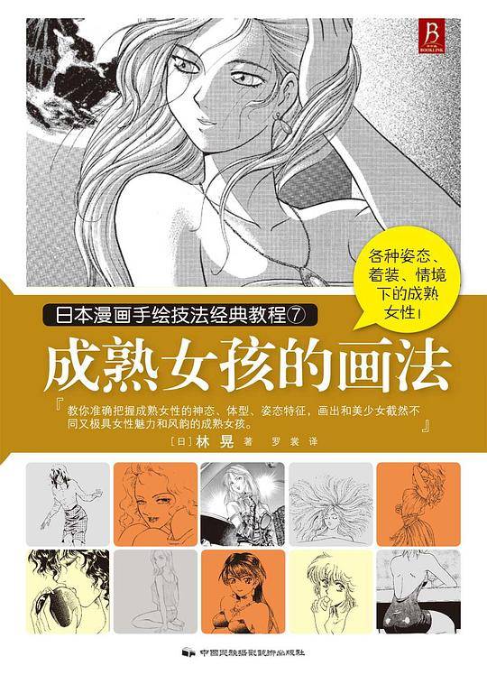 日本漫画手绘技法经典教程7：成熟女孩的画法
