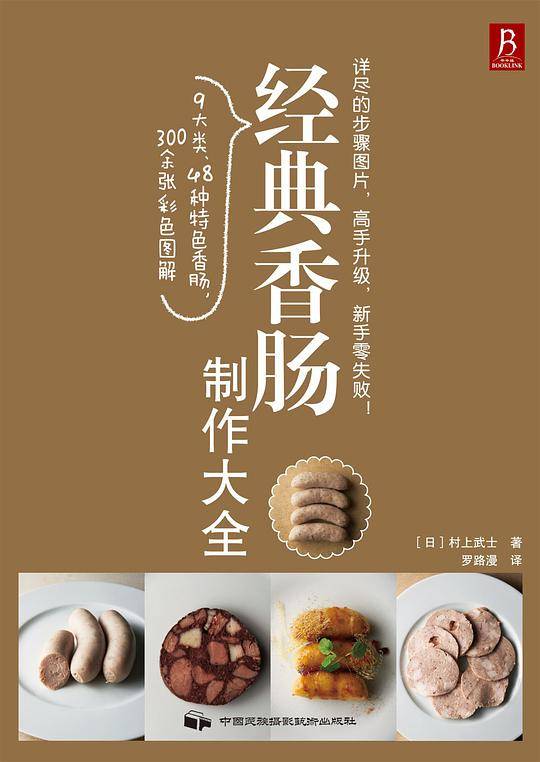 经典香肠制作大全