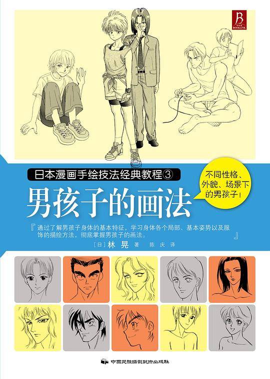 日本漫画手绘技法经典教程3：男孩子的画法