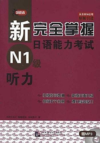新完全掌握日语能力考试 N1级 听力