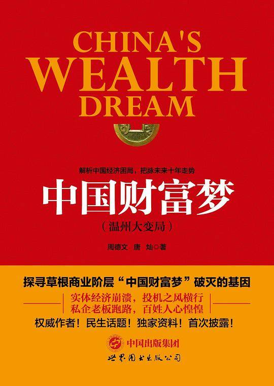 中国财富梦