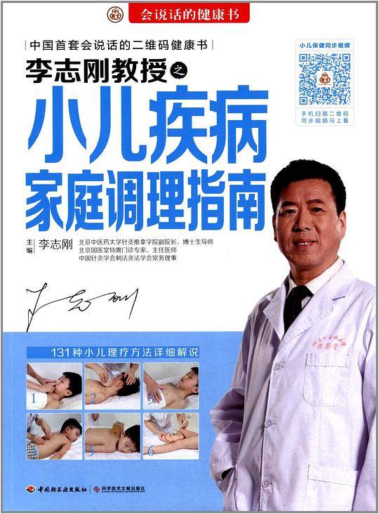 李志刚教授之小儿疾病家庭调理指南