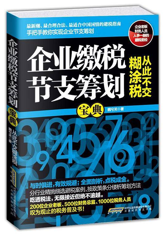 企业缴税节支筹划宝典：从此不交糊涂税