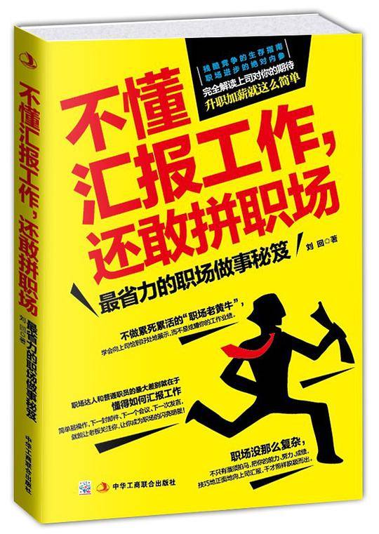 不懂汇报工作，还敢拼职场：最省力的职场做事秘笈