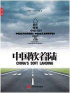 中国软着陆