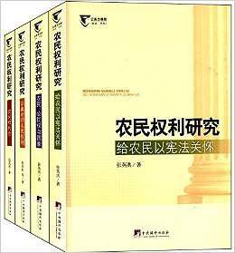 农民权利研究