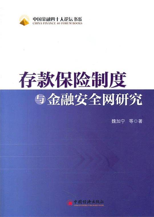 中国金融四十人论坛书系——存款保险制度与金融安全网研究