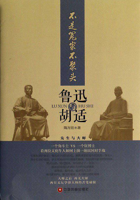 不是冤家不聚头：鲁迅和胡适