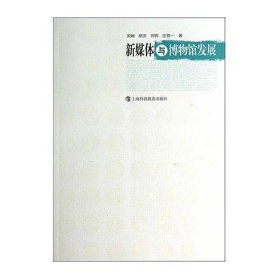 新媒体与博物馆发展