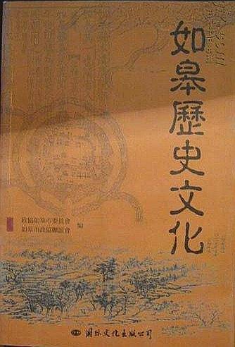 如皋历史文化