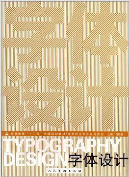 十二五高校视觉传达・字体设计