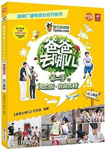 爸爸去哪儿第二季地点版2