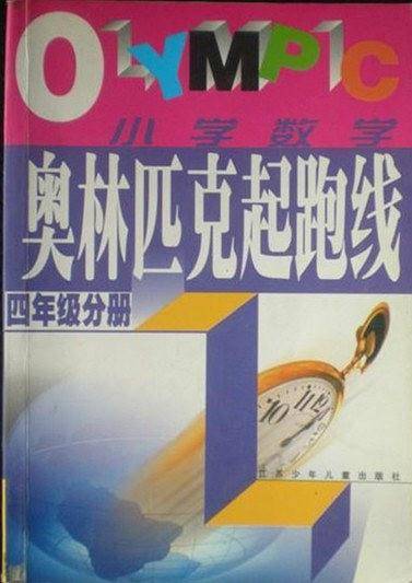奥林匹克起跑线・小学数学（四年级分册）