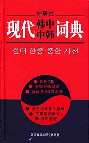 现代韩中中韩词典