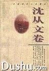 中国现代小说精品・沈从文卷