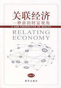 关联经济-一种新的财富视角