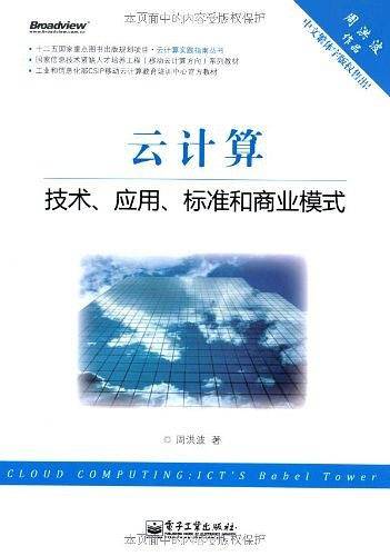 VIP——云计算：技术、应用、标准和商业模式
